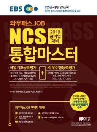 NCS 통합마스터 직업기초능력평가+직무수행능력(2019)